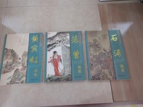 中国名画家集系列：《石涛画集》《黄宾虹画集》《范曾画集》3本合售