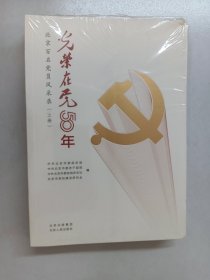 光荣在党50年 北京百名党员风采录上、下 共2本 全新塑封