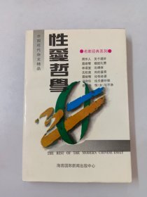 中国现代杂文精品  性爱哲学