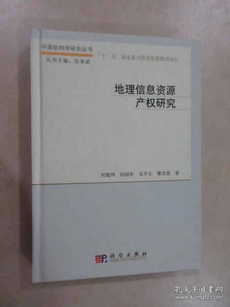 地理信息资源产权研究