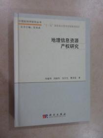 地理信息资源产权研究