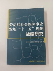 劳动和社会保障事业发展“十一五”规划战略研究