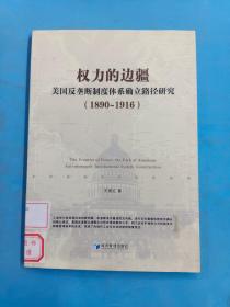 权力的边疆：美国反垄断制度体系确立路径研究（1890-1916）