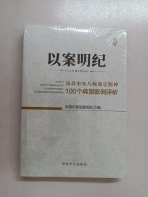 以案明纪--违反中央八项规定精神100个典型案例评析