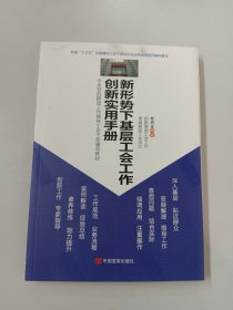 新形势下基层工会工作创新实用手册