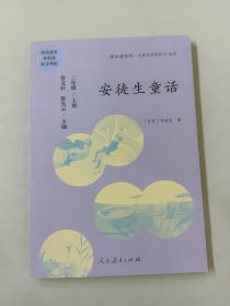 安徒生童话 三年级上册 曹文轩 陈先云 主编 统编语文教科书必读书目 人教版快乐读书吧名著阅读课程化丛书