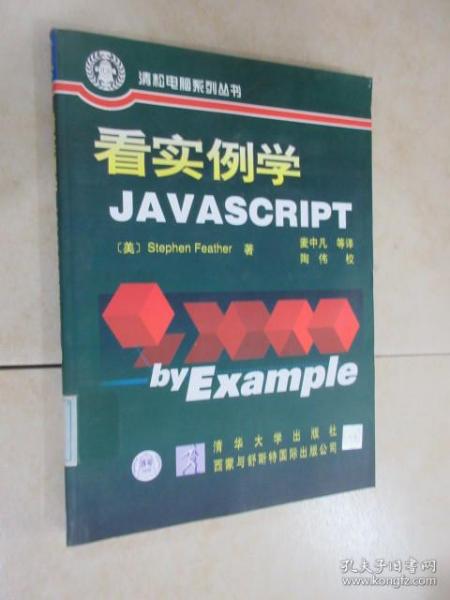 看实例学JavaScript