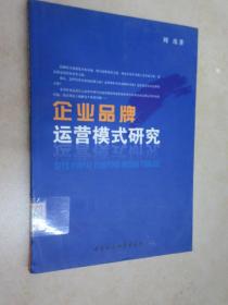 企业品牌运营模式研究