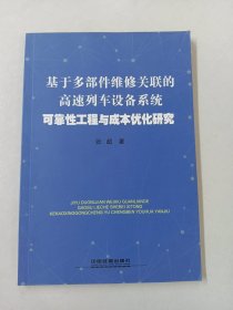 基于多部件维修关联的高速列车设备系统可靠性工程与成本优化研究