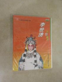 中国京剧晚霞工程.李世济.济世秋声（DVD光盘）全新塑封