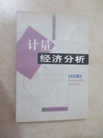 计量经济分析（修订版）——21世纪高等学校教材