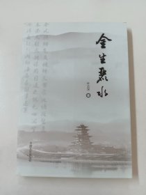 金生丽水（作者签赠本）