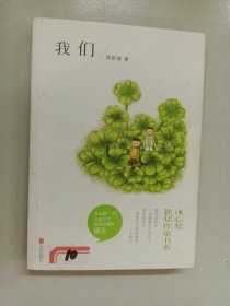 冰心奖获奖作家书系：我们