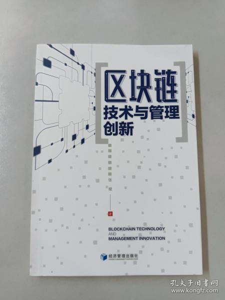 区块链技术与管理创新