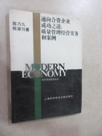 通向合资企业成功之道 : 质量管理经营实务和案例