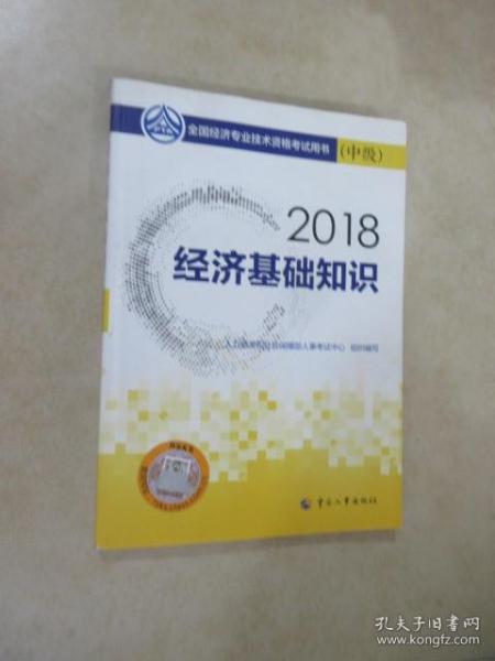 中级经济师2018教材 经济基础知识(中级)2018