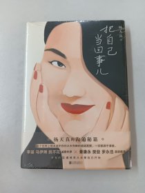 把自己当回事儿【全新塑封】