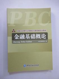 中国人民银行全员岗位任职资格培训教材：金融基础概论