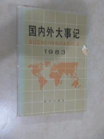 国内外大事件 1983