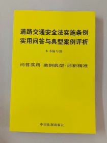 道路交通安全法实施条例实用问答与典型案例评析