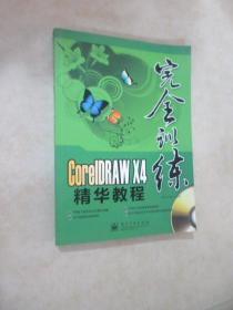 CorelDRAW X4精华教程（全彩）