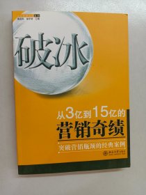 破冰：从从3亿到15亿的营销奇绩