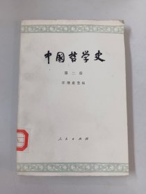 中国哲学史(第二册)