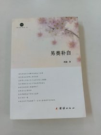 另类补白  【作者签赠本】