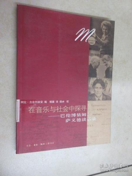 在音乐与社会中探寻：巴伦博依姆、萨依德谈话录