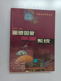 遥感图象信息系统——图象图形科学丛书