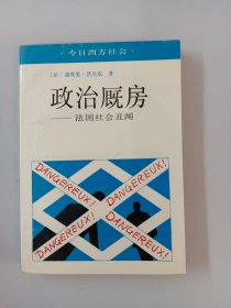 政治厩房:法国社会丑闻