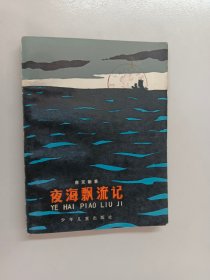 夜海漂流记