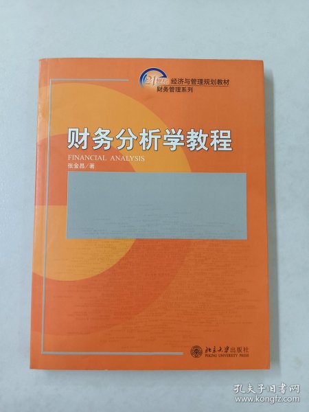 财务分析学教程/21世纪经济与管理规划教材·财务管理系列