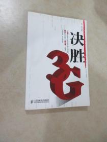 决胜3G