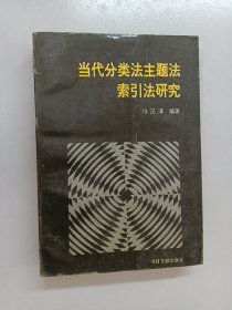 当代分类法主题法索引法研究 内有签名