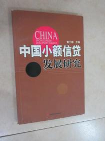 中国小额信贷发展研究