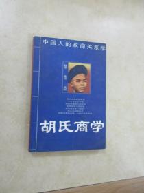 胡氏商学——中国人的政商关系学