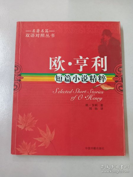 名著名篇双语对照丛书：欧·亨利短篇小说精粹（双语对照）