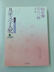 五叶草文丛·儿童文学大奖冰心奖获奖作家书系：秘密像花儿一样