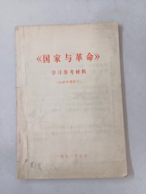 《国家与革命》学习参考材料