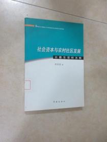 社会资本与农村社区发展