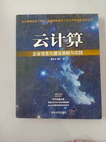 云计算：企业信息化建设策略与实践