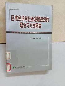 区域经济与社会发展规划的理论与方法研究