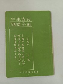 学生古诗钢楷字帖