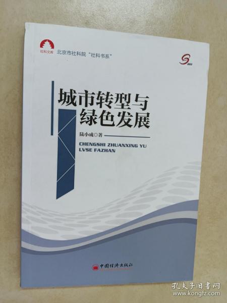 社科文库·北京市社科院“社科书系”：城市转型与绿色发展