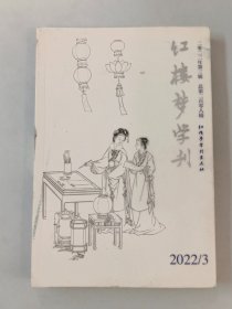 红楼梦学刊 2022.3