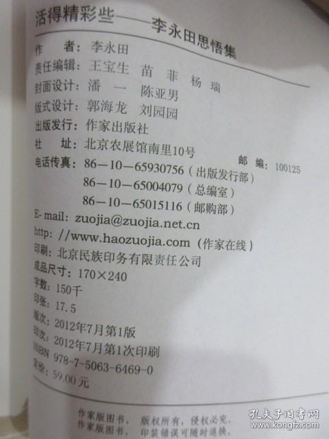 活得精彩些：李永田思悟集