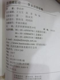 活得精彩些：李永田思悟集