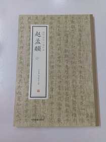 赵孟頫（三）·历代名家小楷珍品