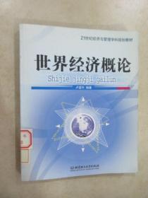 世界經(jīng)濟(jì)概論習(xí)題集